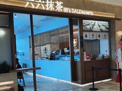 -六六·抹茶66’s SALDessert(保利时光里店)