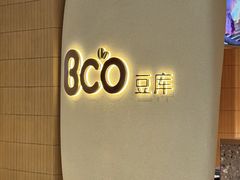 -Bco豆库(苏州中心店)