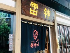 门面-雷神拉面(财富中心玉米楼店)