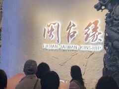 -中国闽台缘博物馆