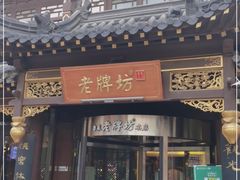 -老牌坊•鲁菜名店•地道济南菜(大观园商埠店)