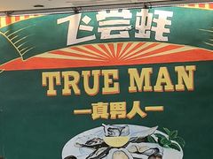 -飞尝蚝·顺德菜·鱼生(顺德总店)