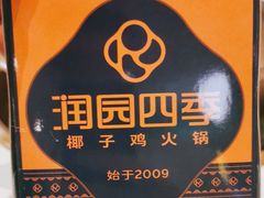 -润园四季椰子鸡火锅(南山海岸城店)