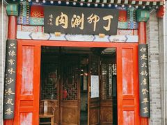 门面-丁卯•铜锅涮肉(工体店)