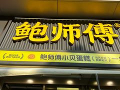 -鲍师傅糕点(五角场店)