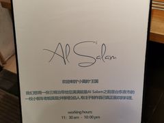 -Al Salam莫的三明治