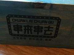 -串来串去(中关村店)