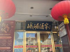 -峨嵋酒家(地安门店)