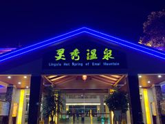 -灵秀温泉