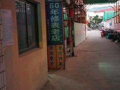-盛华60年名表维修服务中心