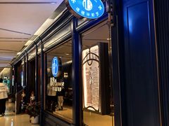 -福楼毕斯罗F Bistronome(国贸商城约会地标景观店)