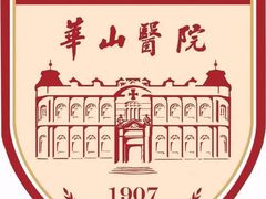 -复旦大学附属华山医院(总院)