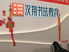 -汉翔书法丨软笔·硬笔·国画(西铁营校区)