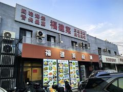-福建美食城(老君堂店)