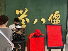 -誉八仙粤菜(万象天地店)