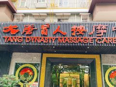 -大唐盲人按摩中心(黄山路店)