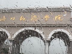 -海口经济学院游泳馆·室内标准泳池·户外休闲大泳池