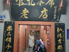 -管记水席老店(仙果市街店)