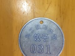 -回坊马二饺子馆