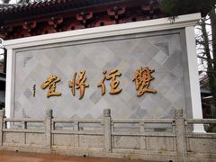 -径山寺