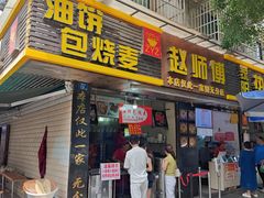 -家阳赵师傅油饼包烧麦(粮道街店)