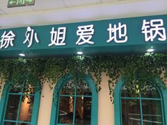 -徐小姐爱地锅(海州万达店)
