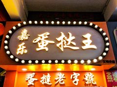 -嘉乐蛋挞王(文明分店)