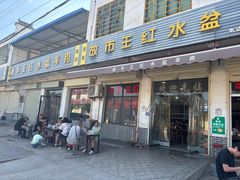 -故市王红水盆羊肉