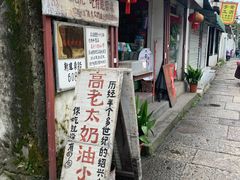 -高老太奶油小攀(新建南路店)