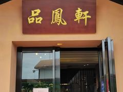 门面-品凤轩