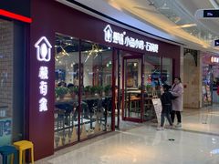 门面-极有家小鱼小鸡石锅煲(佳兆业店)