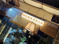 -00后的烤串·扬州地标烧烤(大运河博物馆店)