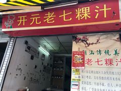 门面-长远七记