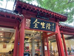 -金生隆(六铺炕店)
