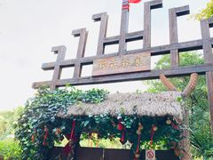 -云南民族村