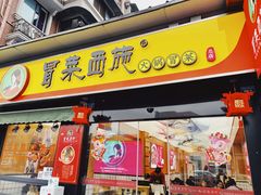 门面-冒菜西施·非遗冒菜(总店)
