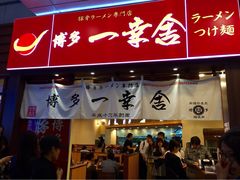 博多一幸舍(侨福芳草地店)-博多一幸舍(侨福芳草地购物中心店)