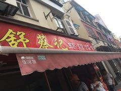 门面-舒蔡记生煎菜饭(云南中路店)