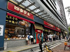 门面-四季小馆·地道北京小吃(广百店)