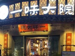 -一味大院•桐庐菜传承店(春江路店)