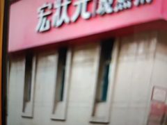 -宏状元现熬粥·京味菜(三里河店)