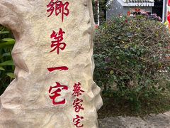 -蔡家宅