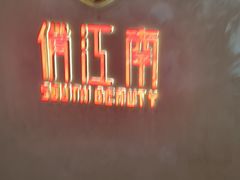 -俏江南-江景昆曲主题餐厅(正大广场店)