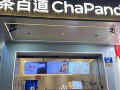 -茶百道(太平门直街店)