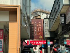 -濠轩阁特色生蚝火锅总店