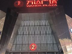 -万达广场(北一路店)