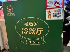 -马迭尔冷饮厅1906(中央大街店)