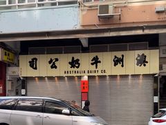-澳洲牛奶公司(佐敦店)
