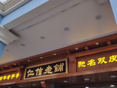 门面-仁信老铺(华盖路店)