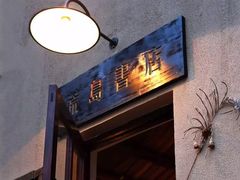-荒岛书店(黄县路店)